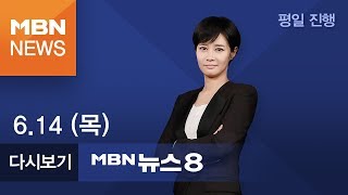 2018년 6월 14일 (목) 뉴스8 | 전체 다시보기