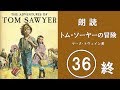 朗読　トム・ソーヤーの冒険　36 （終）