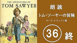 朗読　トム・ソーヤーの冒険　36 （終）