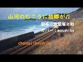 カラオケ(カバー) 山河のむこうに故郷が/masahiko