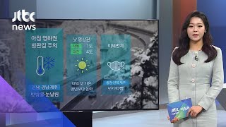 [날씨] 아침 중부지방 중심 영하권…빙판길 주의 / JTBC 아침&