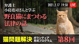 第8回 猫問題解決ボランティア育成プログラム 〜弁護士 小島寛司さんと学ぶ 野良猫にまつわる法律の話〜