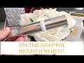 ПУСТЫЕ БАНОЧКИ | КУПЛЮ ИЛИ НЕ КУПЛЮ