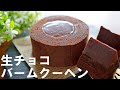 【オーブンなし!】フライパンで簡単！生チョコバームクーヘンの作り方🍰 バレンタイン・ホワイトデーにも✨｜ No-Bake ! Chocolate Baumkuchen