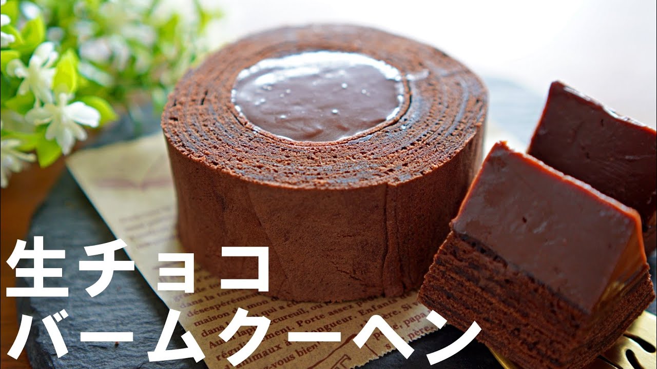 【オーブンなし!】フライパンで簡単！生チョコバームクーヘンの作り方🍰 バレンタイン・ホワイトデーにも✨｜ No-Bake ! Chocolate Baumkuchen