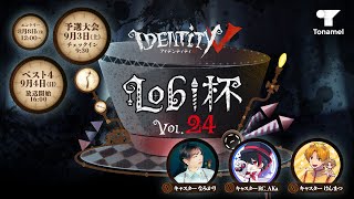 Identity V Lobi杯 Vol.24