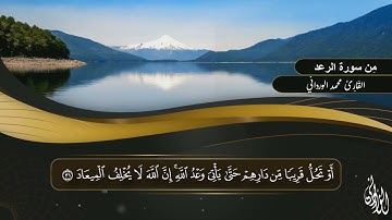 الذين آمنوا وتطمئن قلوبهم بذكر الله | تلاوة عطرة من سورة الرعد بصوت الشيخ محمد الورداني