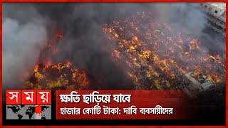 আর কতবার আগুনে পুড়বে বঙ্গবাজার? | Bongo Bazar Fire | Dhaka Fire News | Somoy TV
