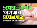 안 낫는 피부염, 피부 대신 '이곳'먼저 고치세요.[원인 공개]
