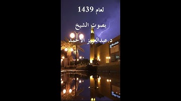 سورة السجدة لعام 1439 بصوت الشيخ د. عبدالعزيز الأحمد