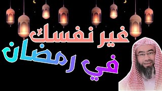 كيف اغير نفسي في رمضان نبيل العوضي