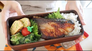 【お弁当作り】地味だけどご飯がとまらない！ブリの味噌漬けbento＃774