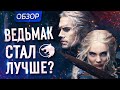 Обзор второго сезона сериала "Ведьмак" от Netflix