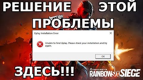 КАК ИСПРАВИТЬ ОШИБКУ UPLAY INSTALLATION ERROR В RAINBOW SIX SIEGE?