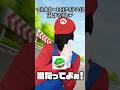 マリオカートのアイテムに対するリアルwww#マリオ #あるある #shorts