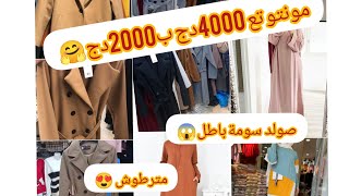 جهزي روحك? يا عروسه مترطيش فرصة? ليوم ماشي كل يوم غير صولد مونتو 4000دج ب2000?جهاز instagram دعم