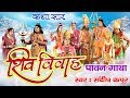 शिव विवाह पावन गाथा (कथा सार) | Musical Story Of Shiv Parvati Marriage By Sandeep Kapur