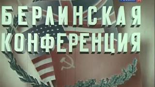 Берлинская конференция 17 июля - 2 августа 1945 года