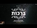 משניות ברכות - ניגון לנפש רגועה - Mishna Berachot