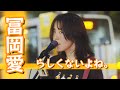 冨岡愛「らしくないよね。」