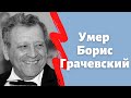 Умер Борис Грачевский