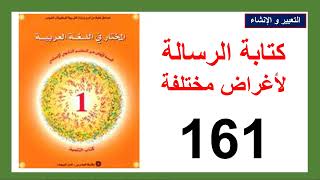 كتابة الرسالة لأغراض مختلفة 161 المختار في اللغة العربية الثانية إعدادي