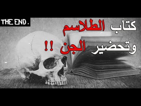 قصص جن كتاب الطلاسم وتحضير الجن الجزء الثاني والاخير