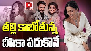 Deepika Padukone is going to be a mother Deepika Padukone Pregnant || Ranveer Singh || Dial Telugu