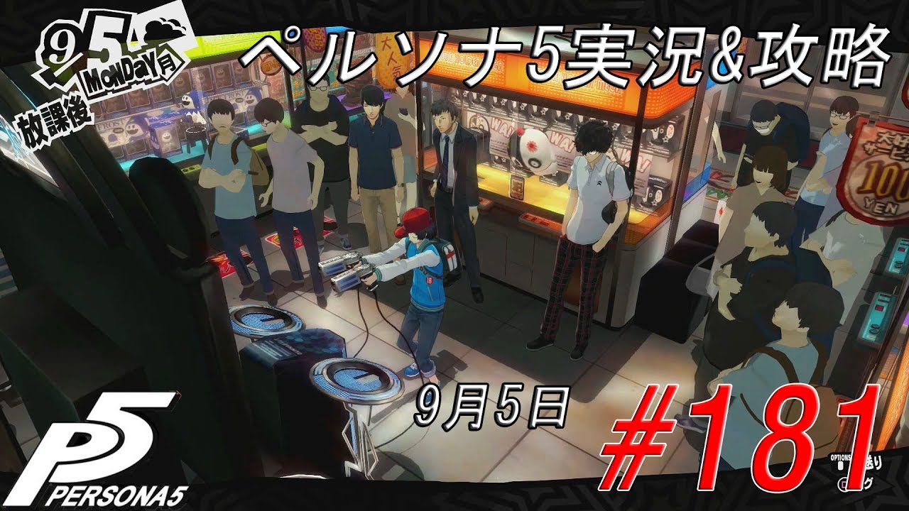 Persona 5 ペルソナ5実況 攻略 181 9月5日 Youtube