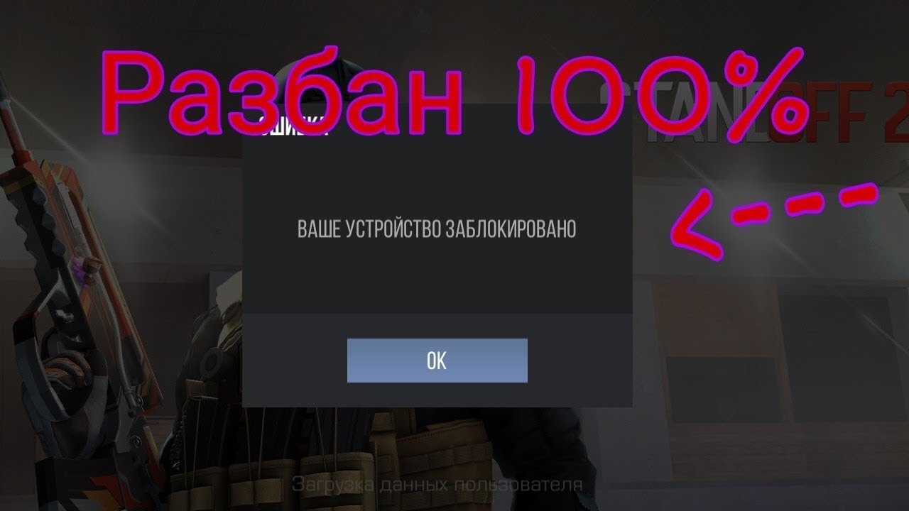 Бан по устройству. Забанили аккаунт в стандофф. Забаненные аккаунты в Standoff. Аккаунт заблокирован в СТЕНДОФФ. Ваш аккаунт заблокирован стандофф.