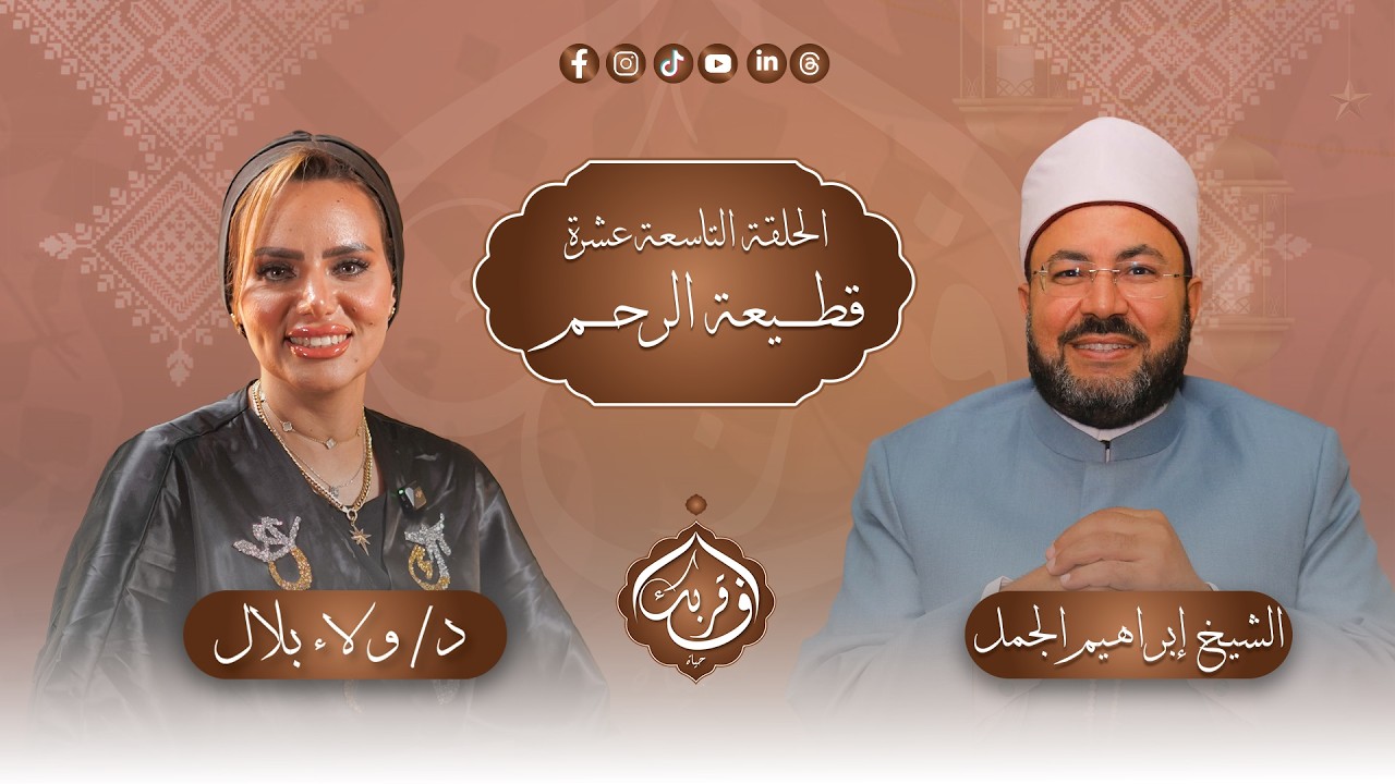 قطيعة الرحم| في قربك حياة – الحلقة التاسعة عشر مع د.ولاء بلال و د.إبراهيم الجمل| برنامج 2026