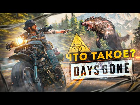 видео: О чём была игра Days Gone?