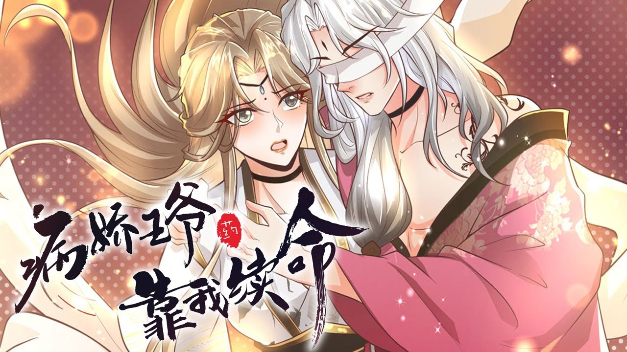 一朝穿书，苏叶成了书里嚣张跋扈，男妾无数的恶毒女配。要活下去，就得离书里那个病娇黑心王爷远远的，可病娇王爷扣着她的手，一声一声的咳：“恩人可心悦我？”《病娇王爷靠我续命》01~90话#BWMJ