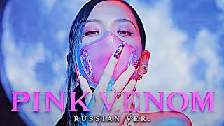 PINK VENOM Rus cover - riguruma - BLACKPINK на русском