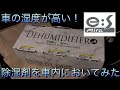 【メンテナンス】車の中に除湿剤をおいてみた結果……！【ミライース】