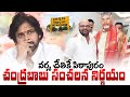 వర్మ చేతికే పిఠాపురం | TDP To Appoint New Inchrage's For Janasena &amp; BJP MLA Constituencies! | PP
