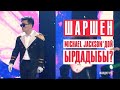 Шаршен MICHAEL JACKSON'дой ырдадыбы?