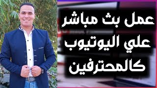 كيفية عمل اكثر من بث مباشر على اليوتيوب بواسطه برنامج OPS بطريقة سهله جدا وإمكانيات بسيطة screenshot 4