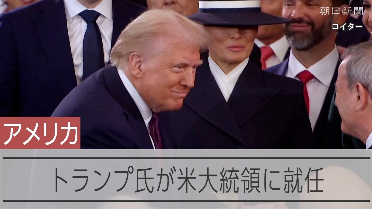 詳報】宣誓・予定外の演説・大統領令を連発・舞踏会 トランプ再来 [トランプ再来][アメリカ大統領選挙]：朝日新聞