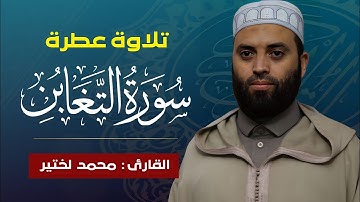قراءة ماتعة لسورة التغابن  || القارئ : محمد لختير حفظه الله. صلاة التهجد - رمضان 2023 - مسجد المحمدي