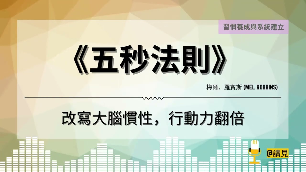 《五秒法則》: 改寫大腦慣性，行動力翻倍｜作者：梅爾．羅賓斯 (Mel Robbins)｜#讀見