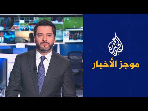 موجز الأخبار - التاسعة صباحا 13/11/2022