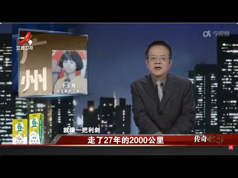 中國-傳奇故事-20240205-走了27年的2000公里