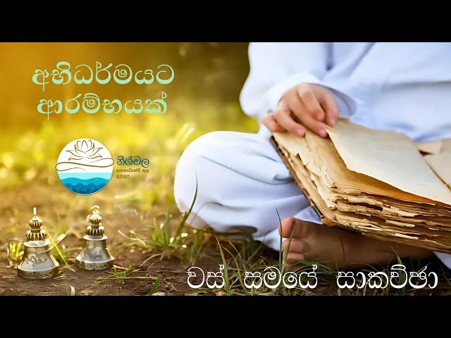 අභිධර්මයට ආරම්භයක් | වස් සමයේ සාකච්ඡා