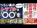 【最新刊】「慢性副鼻腔炎を自分で治す」を世界一わかりやすく要約してみた【本要約】