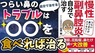 【最新刊】「慢性副鼻腔炎を自分で治す」を世界一わかりやすく要約してみた【本要約】