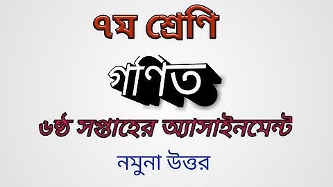 class-7, 6 week math assignment|সপ্তম শ্রেণীর ষষ্ঠ সপ্তাহের গণিত অ্যাসাইনমেন্ট