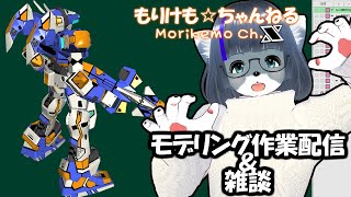 【Metasequoia】3Dモデル作成作業＆雑談配信 テムジン707編#21【けもLIVE#EX126】