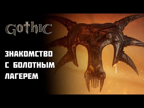 Видео: Квесты Болотного Лагеря | Gothic Прохождение | Часть 5