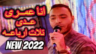 جديد / انا عمرى عدى تلات ارباعه ماعرفتش ارضي الناس ازاى مصطفى الحلوانى 2022